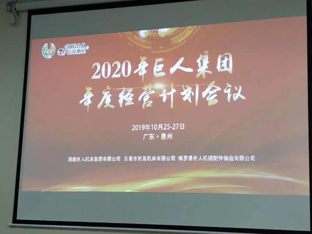 2020年巨人機(jī)床集團(tuán)年度經(jīng)營計(jì)劃會議順利召開(圖2)